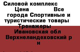 Силовой комплекс PARTAN › Цена ­ 56 890 - Все города Спортивные и туристические товары » Тренажеры   . Ивановская обл.,Верхнеландеховский р-н